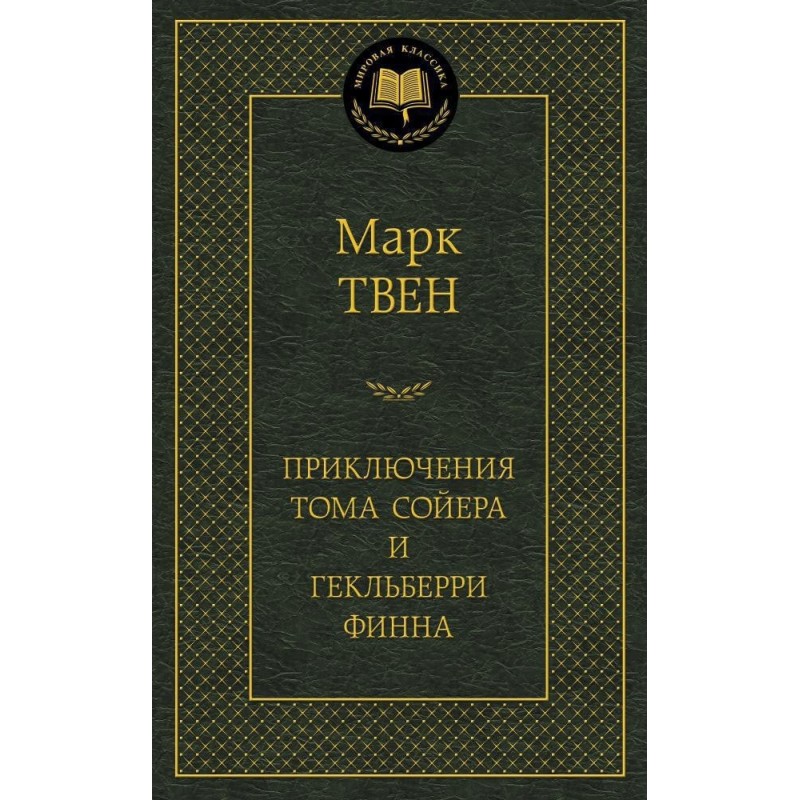 Приключения Тома Сойера и Гекльберри Финна