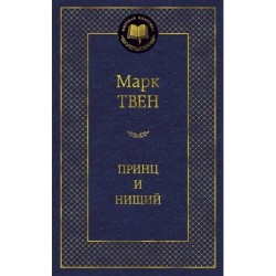 Принц и нищий
