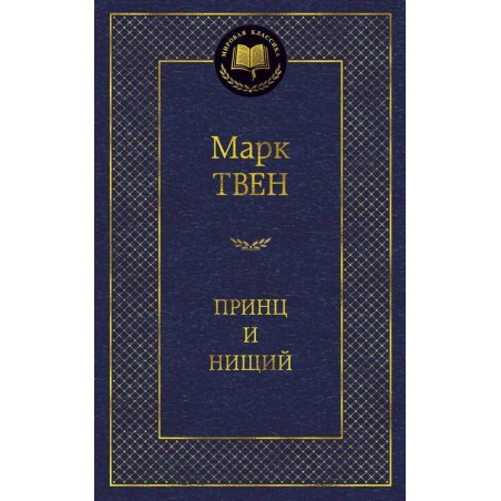 Принц и нищий