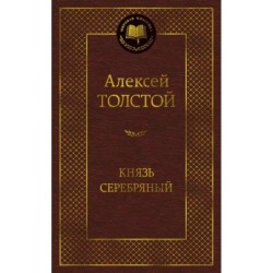 Князь Серебряный