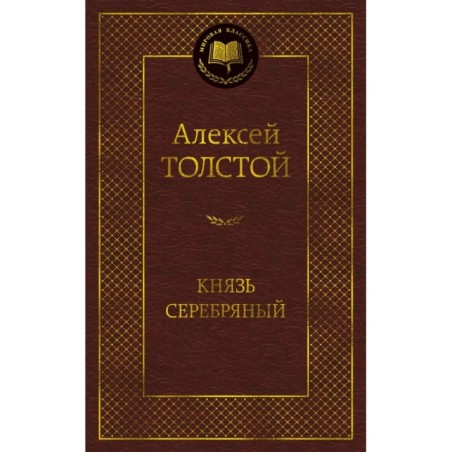 Князь Серебряный