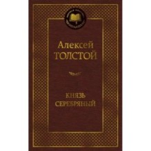 Князь Серебряный