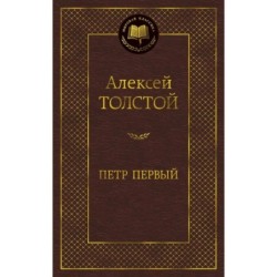 Петр Первый
