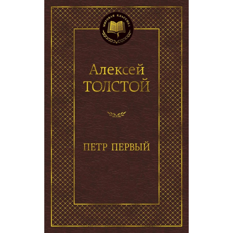 Петр Первый