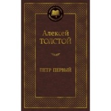 Петр Первый