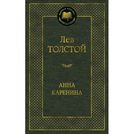 Анна Каренина