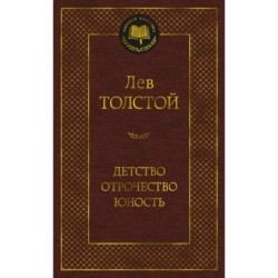 Детство. Отрочество. Юность