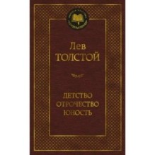 Детство. Отрочество. Юность