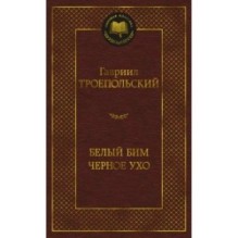 Белый Бим Черное ухо