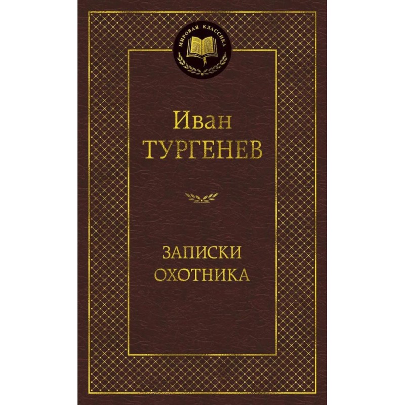 Записки охотника Записки охотника