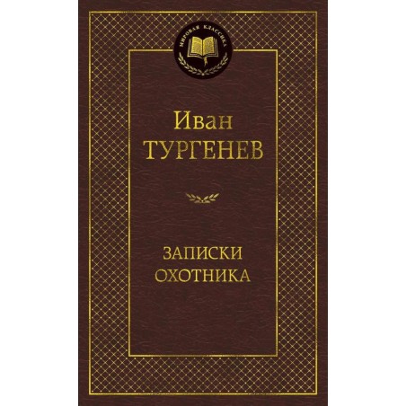 Записки охотника