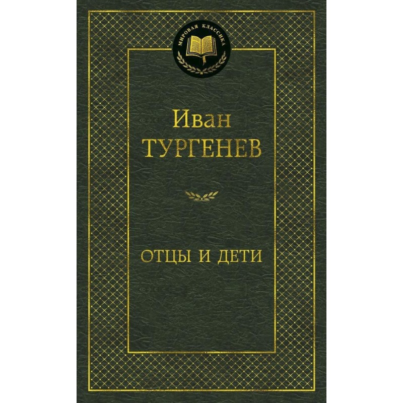 Отцы и дети