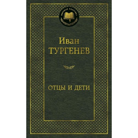Отцы и дети