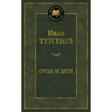 Отцы и дети