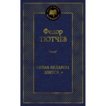 "Зима недаром злится..."