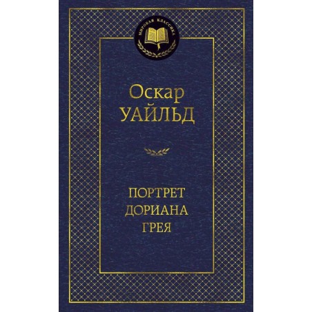 Портрет Дориана Грея
