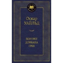 Портрет Дориана Грея