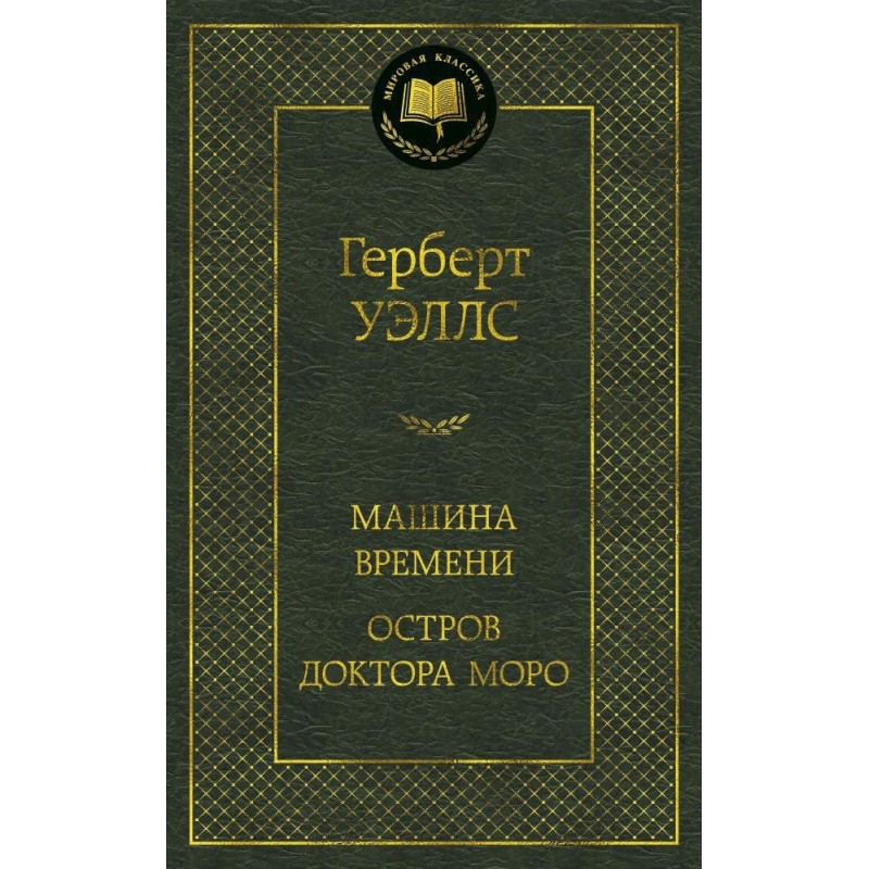 Машина Времени. Остров доктора Моро Машина Времени. Остров доктора Моро