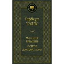 Машина Времени. Остров доктора Моро