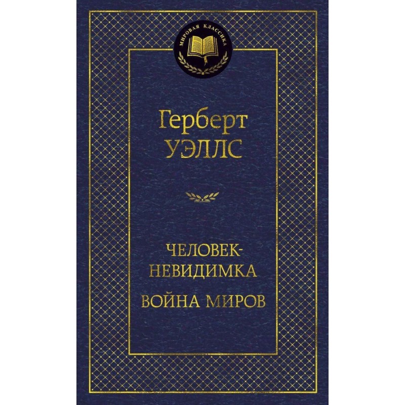 Человек-невидимка. Война миров