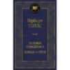 Человек-невидимка. Война миров