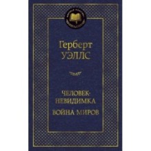Человек-невидимка. Война миров