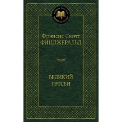Великий Гэтсби