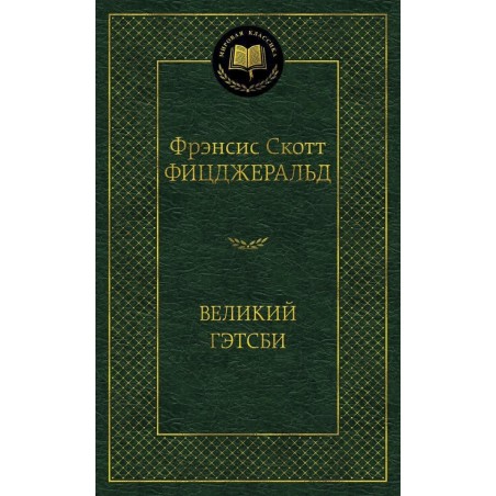 Великий Гэтсби