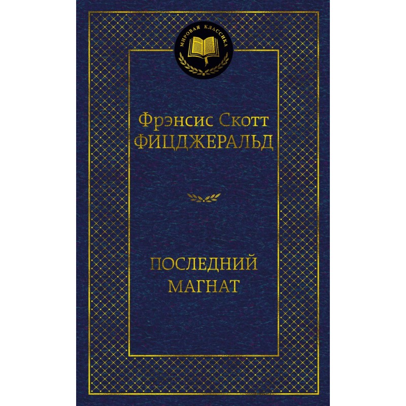 Последний магнат Последний магнат