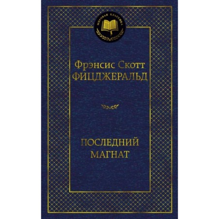 Последний магнат