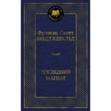 Последний магнат