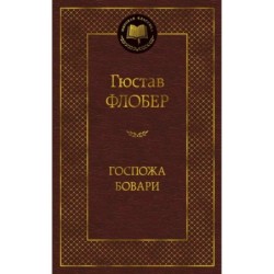 Госпожа Бовари