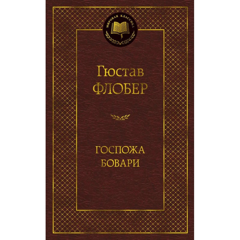 Госпожа Бовари