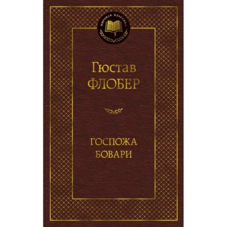 Госпожа Бовари