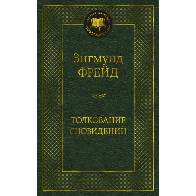 Толкование сновидений