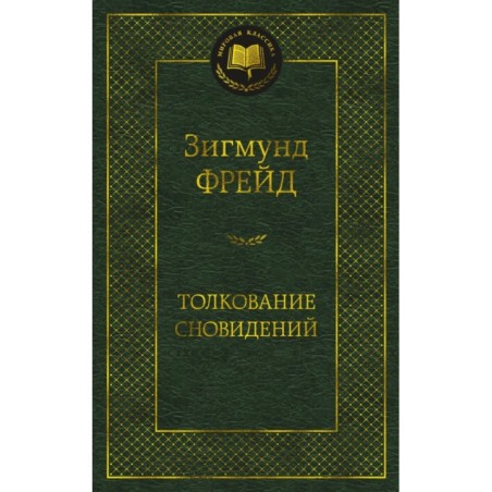 Толкование сновидений