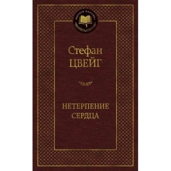 Нетерпение сердца