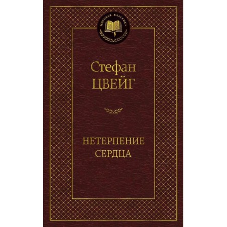 Нетерпение сердца