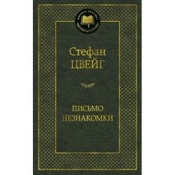 Письмо незнакомки