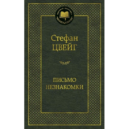 Письмо незнакомки