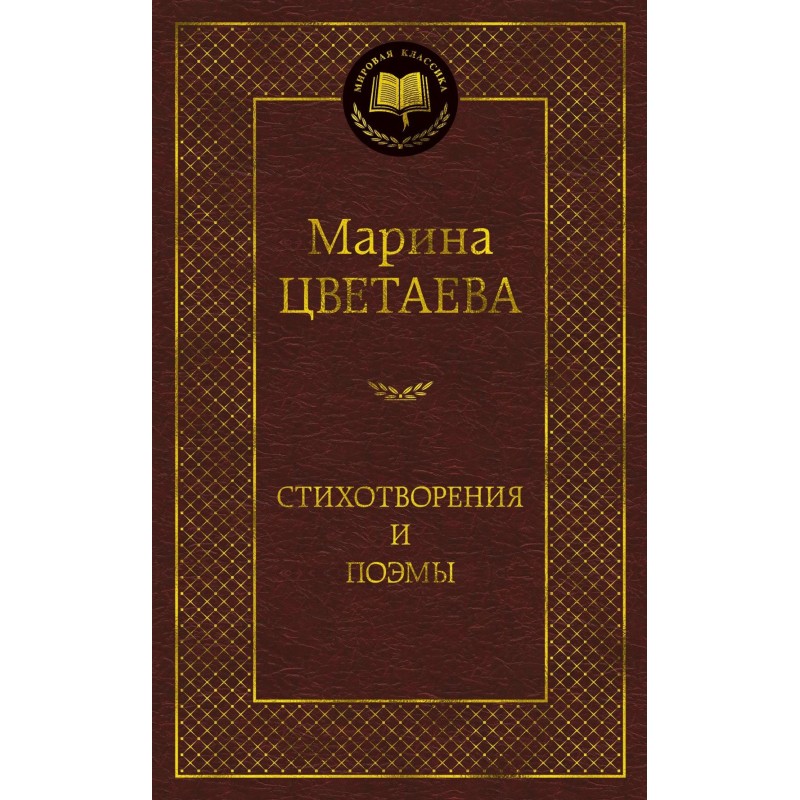 Стихотворения и поэмы (нов/оф.)/Цветаева М.