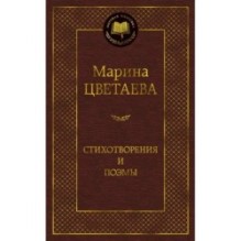 Стихотворения и поэмы (нов/оф.)/Цветаева М.