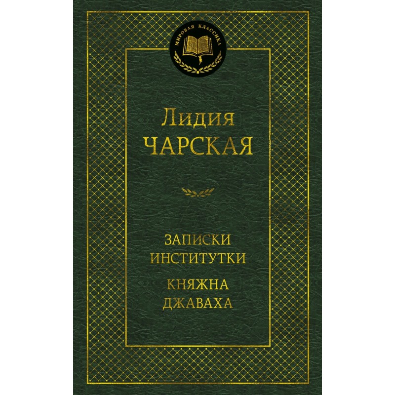 Записки институтки. Княжна Джаваха