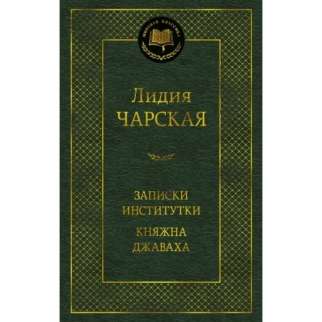 Записки институтки. Княжна Джаваха