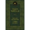 Записки институтки. Княжна Джаваха