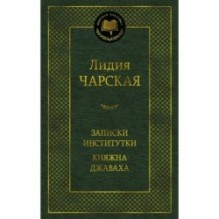 Записки институтки. Княжна Джаваха