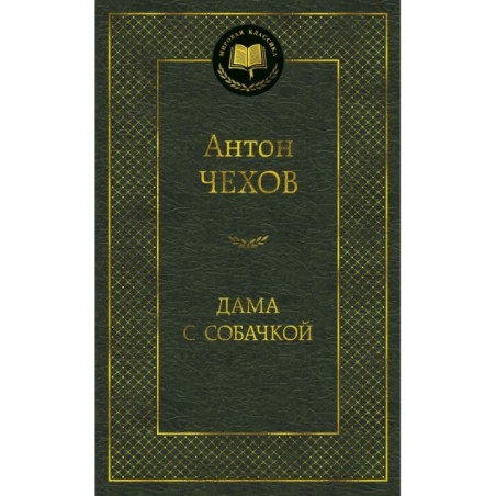 Дама с собачкой