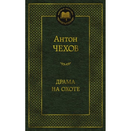 Драма на охоте