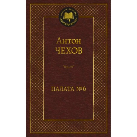Палата № 6
