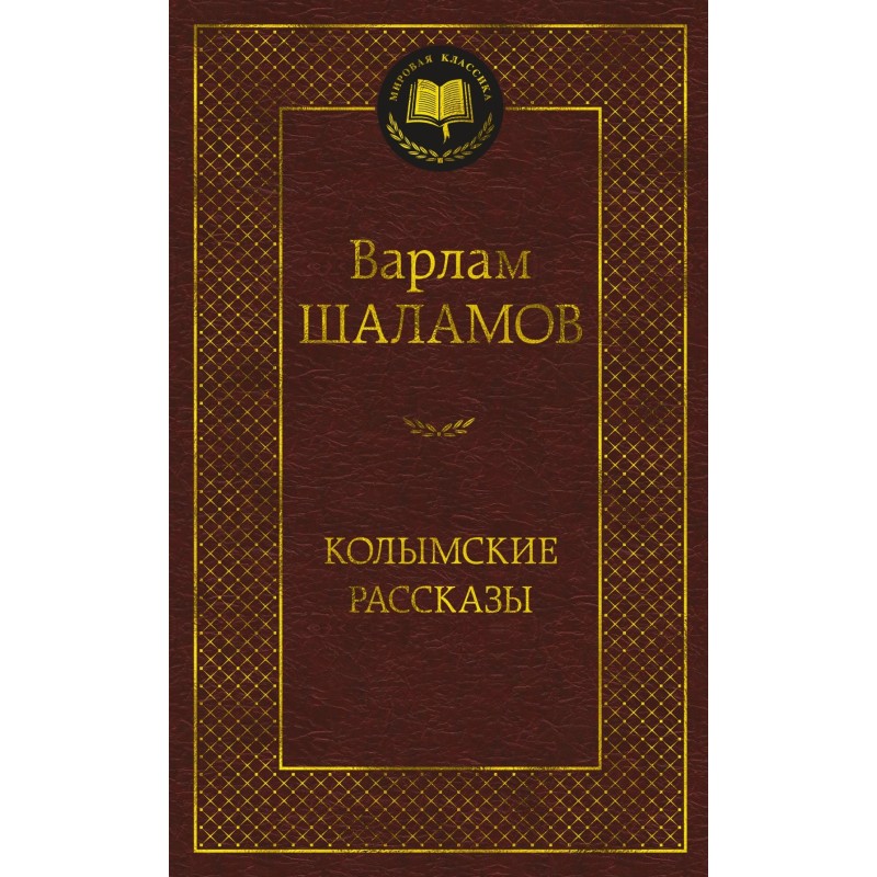 Колымские рассказы